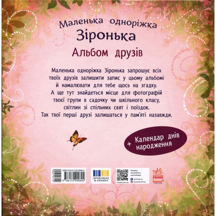 Книга Альбом друзів. Маленька одноріжка Зіронька - Міла Берґ Ранок (9786170999894) зображення 2