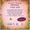 Книга Альбом друзів. Маленька одноріжка Зіронька - Міла Берґ Ранок (9786170999894) зображення 2
