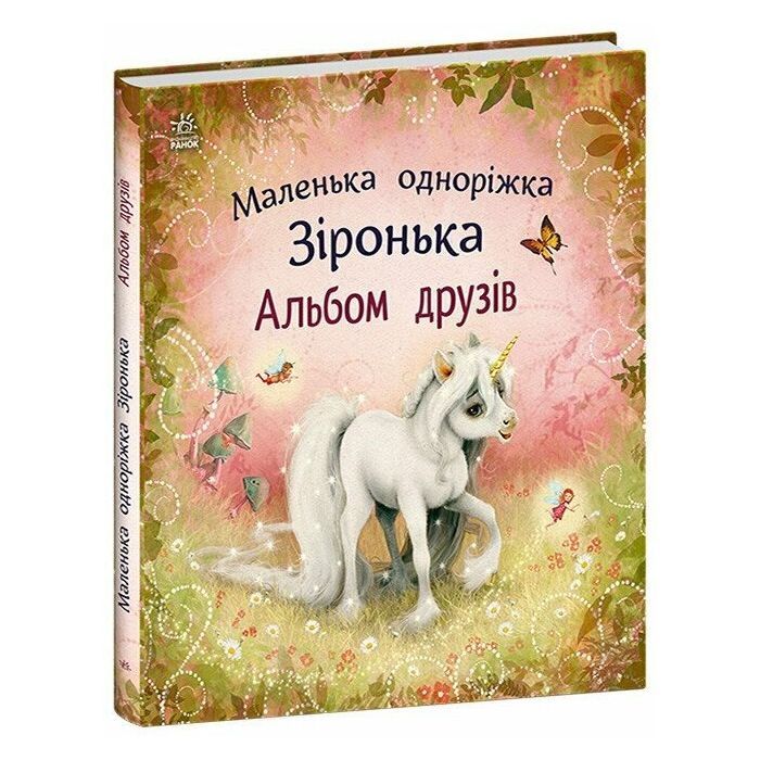 Книга Альбом друзів. Маленька одноріжка Зіронька - Міла Берґ Ранок (9786170999894) зображення 3