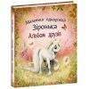 Книга Альбом друзів. Маленька одноріжка Зіронька - Міла Берґ Ранок (9786170999894) зображення 3