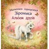 Книга Альбом друзів. Маленька одноріжка Зіронька - Міла Берґ Ранок (9786170999894)