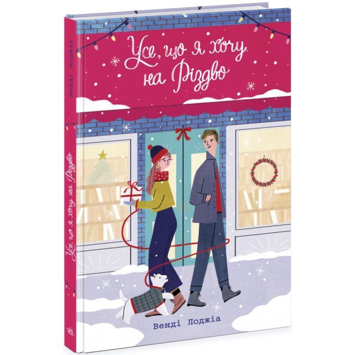 Книга Усе, що я хочу на Різдво - Венді Лоджіа Readberry (9786170983428)