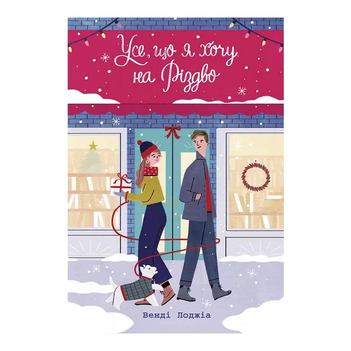 Книга Усе, що я хочу на Різдво - Венді Лоджіа Readberry (9786170983428)