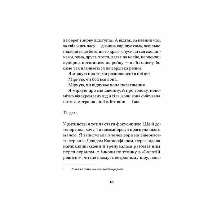Книга Одержима смертю - Люція Фаулерова Ще одну сторінку (9786175226186) изображение 10