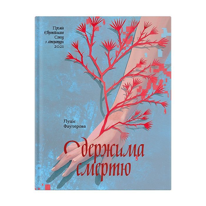 Книга Одержима смертю - Люція Фаулерова Ще одну сторінку (9786175226186)