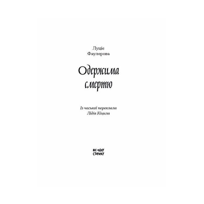 Книга Одержима смертю - Люція Фаулерова Ще одну сторінку (9786175226186) изображение 3