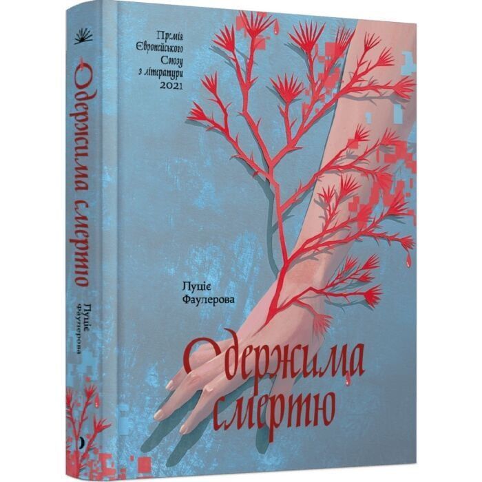 Книга Одержима смертю - Люція Фаулерова Ще одну сторінку (9786175226186) изображение 3