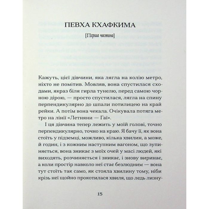 Книга Одержима смертю - Люція Фаулерова Ще одну сторінку (9786175226186) изображение 5