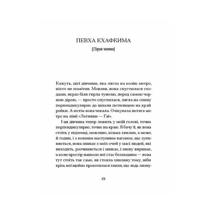 Книга Одержима смертю - Люція Фаулерова Ще одну сторінку (9786175226186) изображение 9