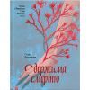 Книга Одержима смертю - Люція Фаулерова Ще одну сторінку (9786175226186)