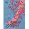 Книга Одержима смертю - Люція Фаулерова Ще одну сторінку (9786175226186)