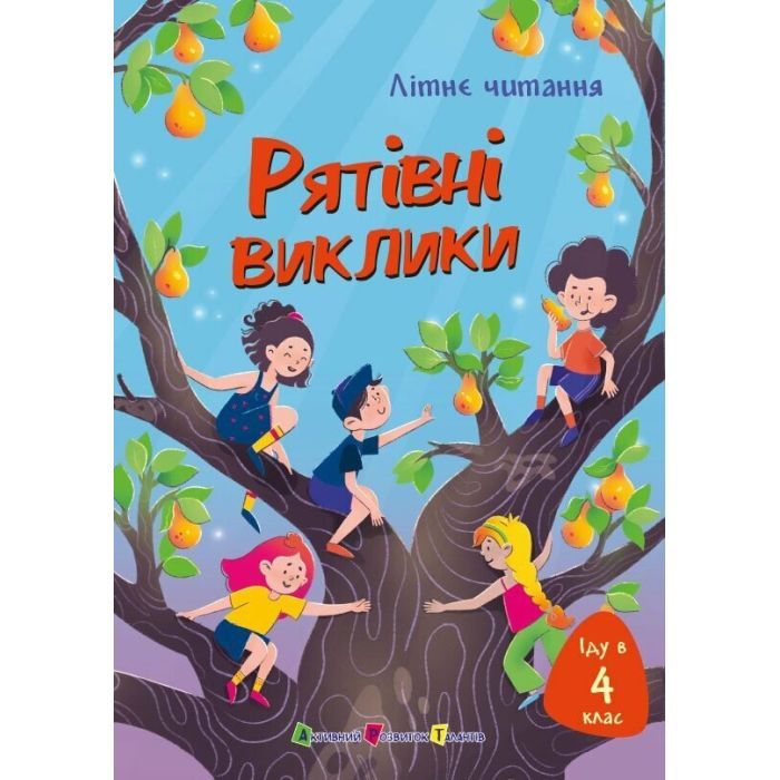 Книга Іду у 4 клас. Рятівні виклики. Літнє читання Активний розвиток талантів (9786170995780)
