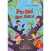 Книга Іду у 4 клас. Рятівні виклики. Літнє читання Активний розвиток талантів (9786170995780)