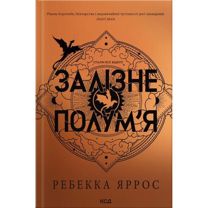 Книга Залізне полумя. Емпіреї. Книга 2 - Ребекка Яррос КСД (9786171519107)