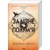 Книга Залізне полумя. Емпіреї. Книга 2 - Ребекка Яррос КСД (9786171519107) зображення 2