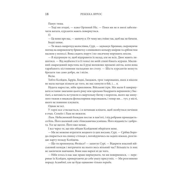 Книга Залізне полумя. Емпіреї. Книга 2 - Ребекка Яррос КСД (9786171519107) зображення 9