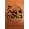 Книга Залізне полумя. Емпіреї. Книга 2 - Ребекка Яррос КСД (9786171519107)