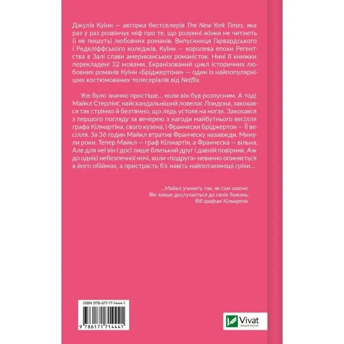 Книга Коли він був розпусним (Бріджертони #6) - Джулія Куїнн Vivat (9786171714441) зображення 2