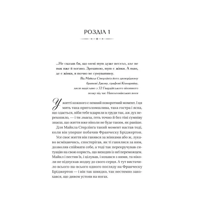 Книга Коли він був розпусним (Бріджертони #6) - Джулія Куїнн Vivat (9786171714441) зображення 3