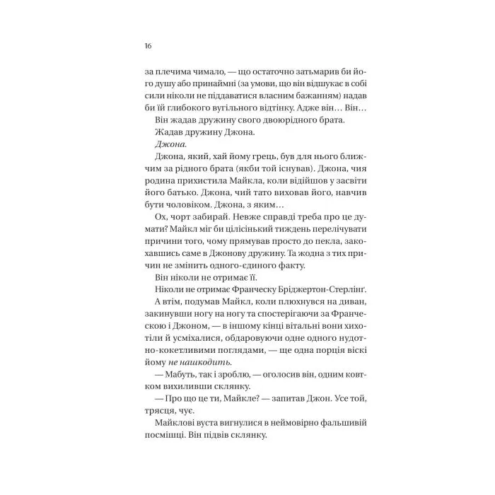 Книга Коли він був розпусним (Бріджертони #6) - Джулія Куїнн Vivat (9786171714441) зображення 6