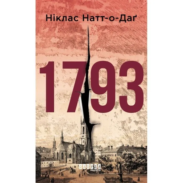 Книга 1793 - Ніклас Натт-о-Даґ Фабула (9786175226995)