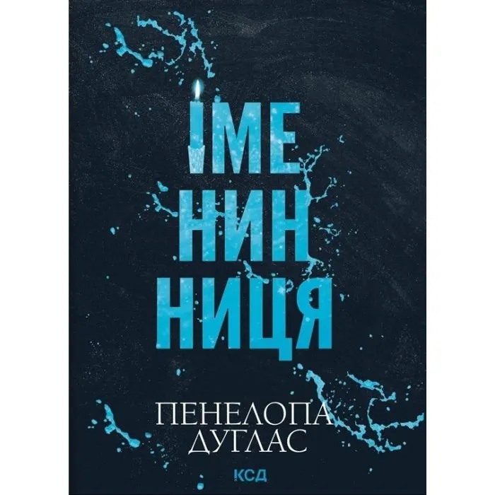 Книга Іменинниця - Пенелопа Дуглас КСД (9786171520929)