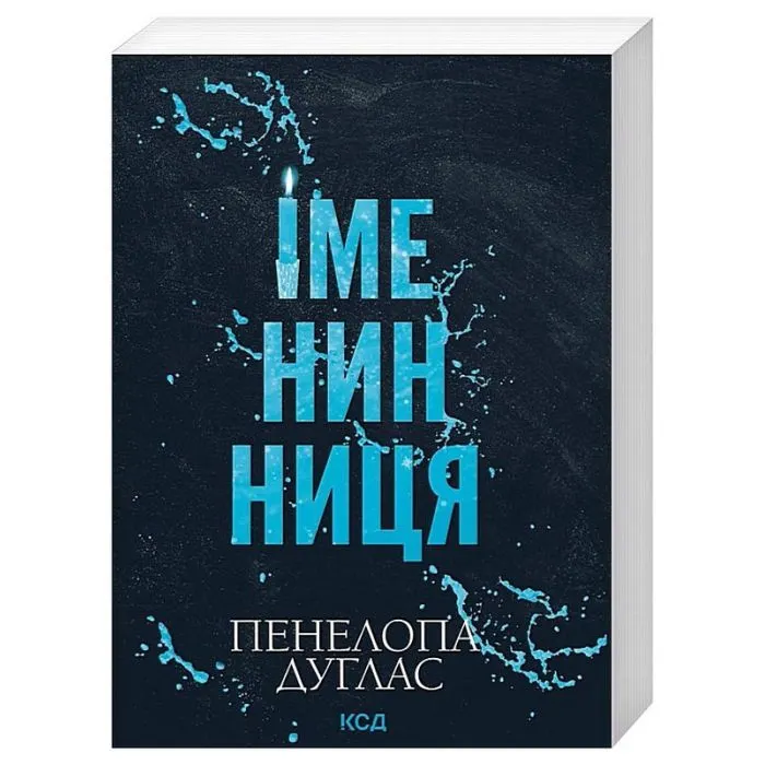 Книга Іменинниця - Пенелопа Дуглас КСД (9786171520929) изображение 2