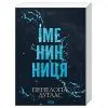 Книга Іменинниця - Пенелопа Дуглас КСД (9786171520929) изображение 2