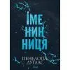Книга Іменинниця - Пенелопа Дуглас КСД (9786171520929)