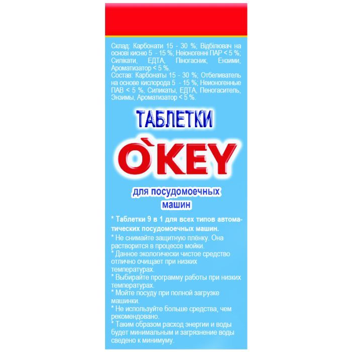 Таблетки для посудомоечных машин O'KEY 9 в 1 15 шт. (4820049381405) изображение 2