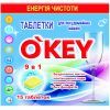 Таблетки для посудомоечных машин O'KEY 9 в 1 15 шт. (4820049381405)