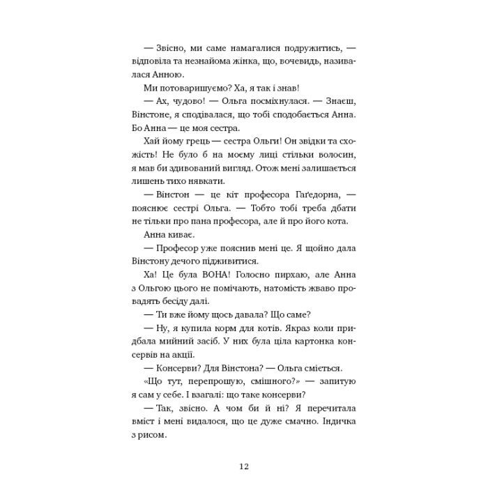 Книга Пригоди кота-детектива. Книга 1: Таємна місія Вінстона - Фрауке Шойнеманн BookChef (9786175480328) зображення 9