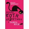 Книга Пригоди кота-детектива. Книга 1: Таємна місія Вінстона - Фрауке Шойнеманн BookChef (9786175480328)
