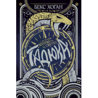 Книга Острови шторму та смутку. Книга 1: Гадюка - Бекс Хоґан Видавництво РМ (9789669175519)