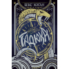 Книга Острови шторму та смутку. Книга 1: Гадюка - Бекс Хоґан Видавництво РМ (9789669175519)