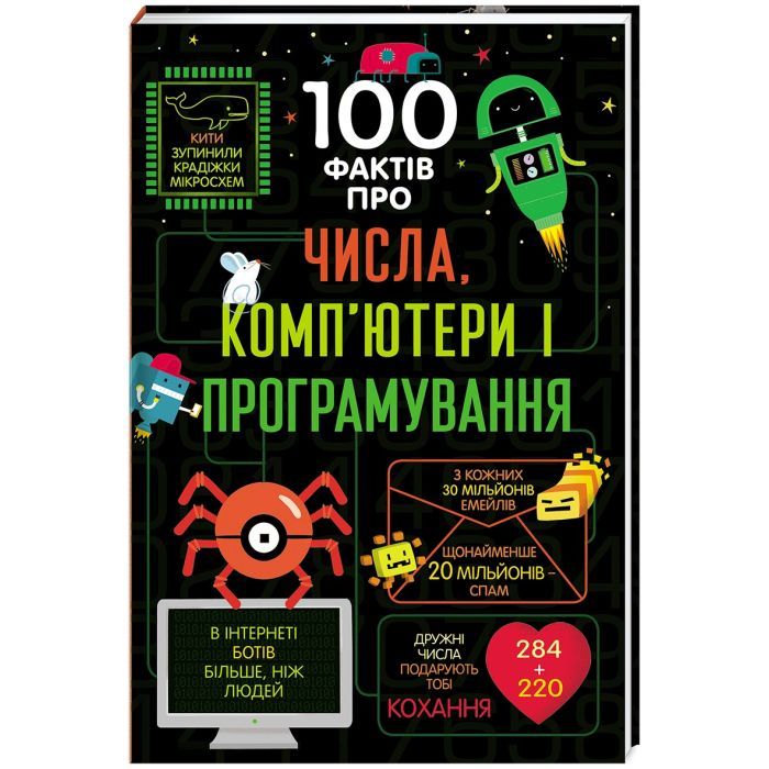 Книга 100 фактів про числа, комп'ютери та програмування #книголав (9786177563982)