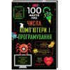 Книга 100 фактів про числа, комп'ютери та програмування #книголав (9786177563982)