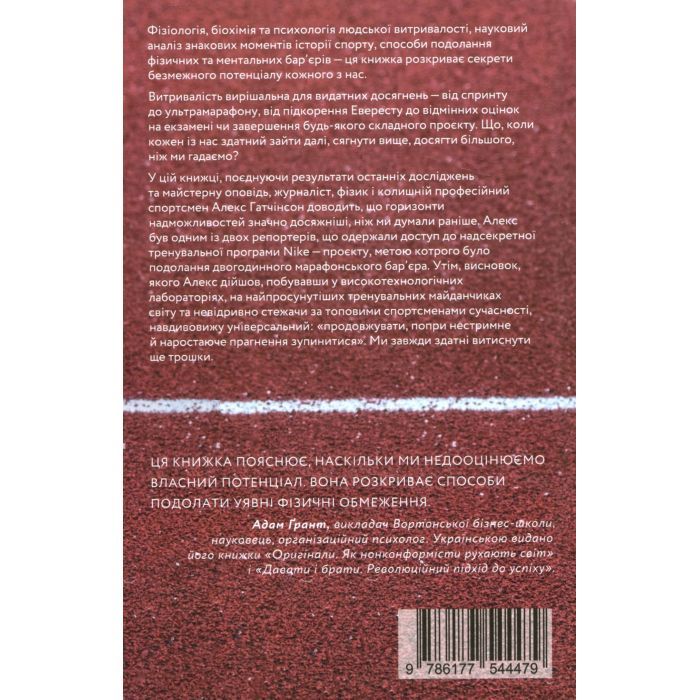 Книга Витримати все. Розум, тіло та навдивовижу гнучкі межі людської витривалості - Алекс Гатчінсон Yakaboo Publishing (9786177544479) зображення 2