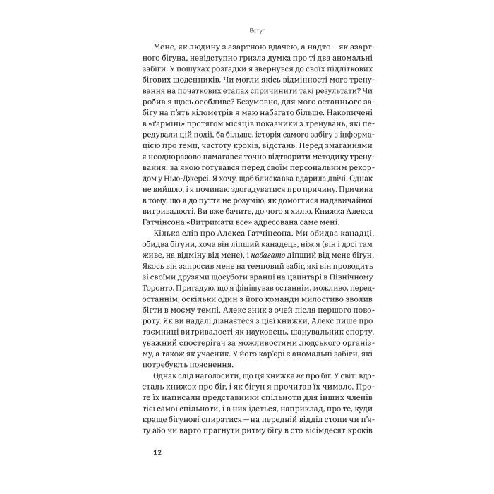 Книга Витримати все. Розум, тіло та навдивовижу гнучкі межі людської витривалості - Алекс Гатчінсон Yakaboo Publishing (9786177544479) зображення 9