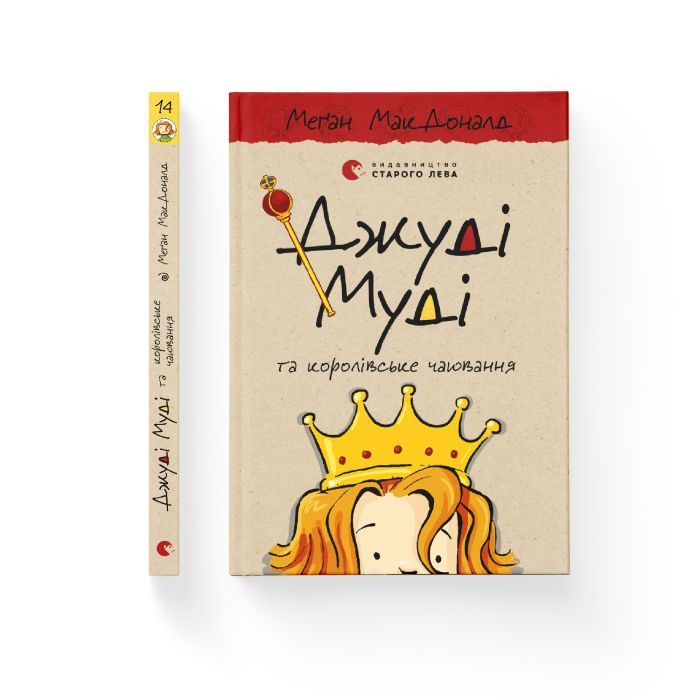 Книга Джуді Муді та королівське чаювання. Книга 14 - Меґан МакДоналд Видавництво Старого Лева (9789664480007) зображення 2