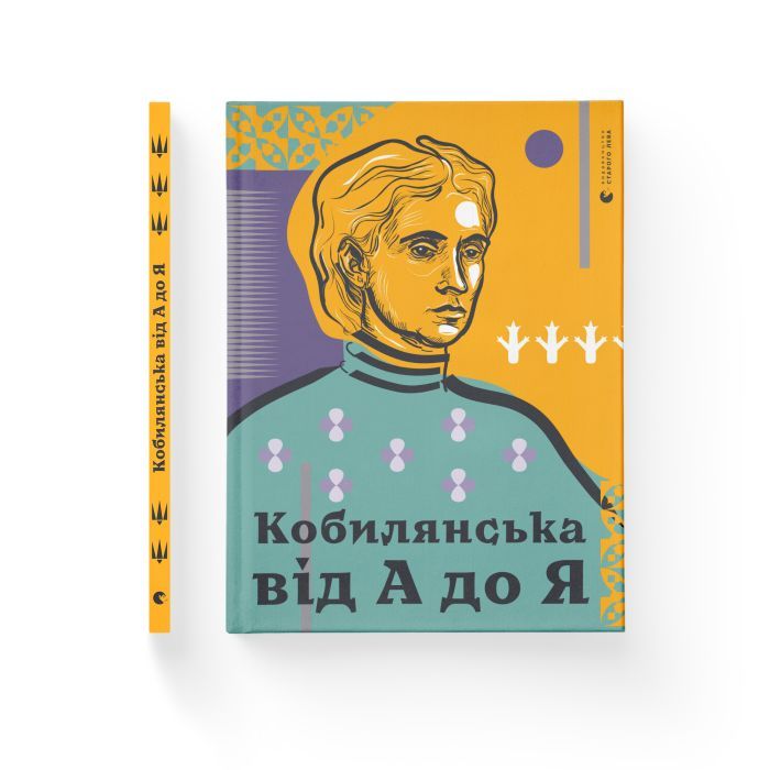 Книга Кобилянська від А до Я - Світлана Кирилюк Видавництво Старого Лева (9786176797838) изображение 2