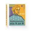 Книга Кобилянська від А до Я - Світлана Кирилюк Видавництво Старого Лева (9786176797838) изображение 2