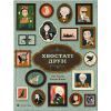 Книга Хвостаті друзі - Ана Ґальйо Видавництво Старого Лева (9786176798989)