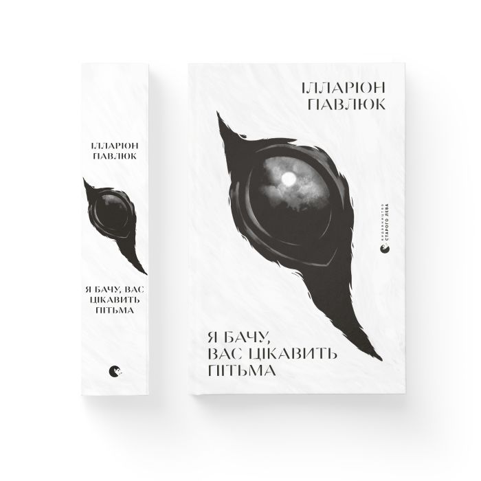 Книга Я бачу, вас цікавить пітьма - Ілларіон Павлюк Видавництво Старого Лева (9786176798323) зображення 2