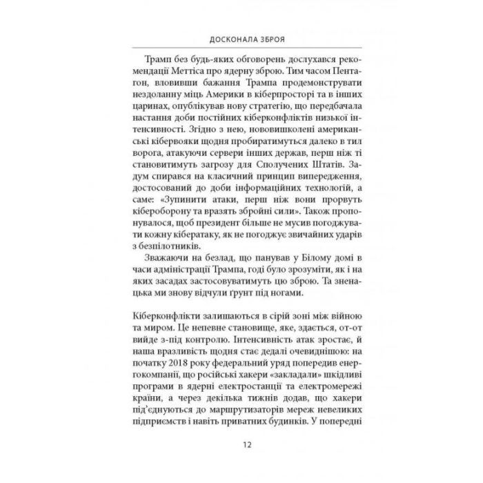 Книга Досконала зброя. Війна, саботаж і страх у кіберепоху - Девід Е. Сенґер Астролябія (9786176642374) зображення 10