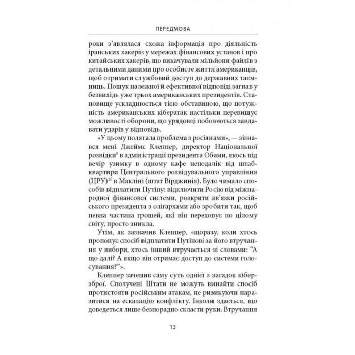 Книга Досконала зброя. Війна, саботаж і страх у кіберепоху - Девід Е. Сенґер Астролябія (9786176642374) зображення 11