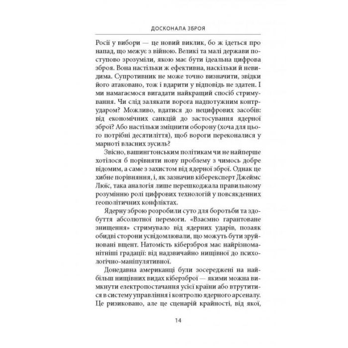 Книга Досконала зброя. Війна, саботаж і страх у кіберепоху - Девід Е. Сенґер Астролябія (9786176642374) зображення 12