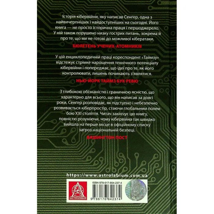 Книга Досконала зброя. Війна, саботаж і страх у кіберепоху - Девід Е. Сенґер Астролябія (9786176642374) зображення 2
