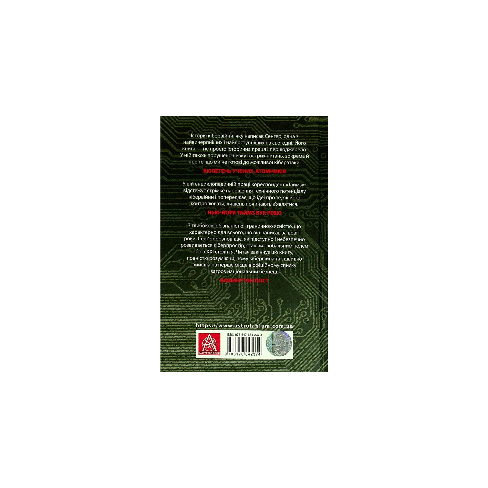 Книга Досконала зброя. Війна, саботаж і страх у кіберепоху - Девід Е. Сенґер Астролябія (9786176642374) изображение 2