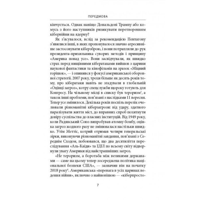 Книга Досконала зброя. Війна, саботаж і страх у кіберепоху - Девід Е. Сенґер Астролябія (9786176642374) зображення 5